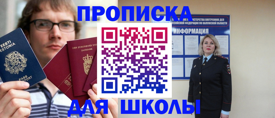 прописка для школы в Осинниках